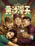 黄沙漫天海报